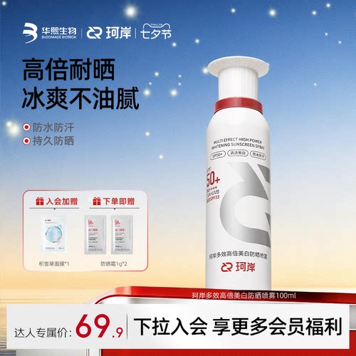珂岸冰感小白喷防晒喷雾防水防汗