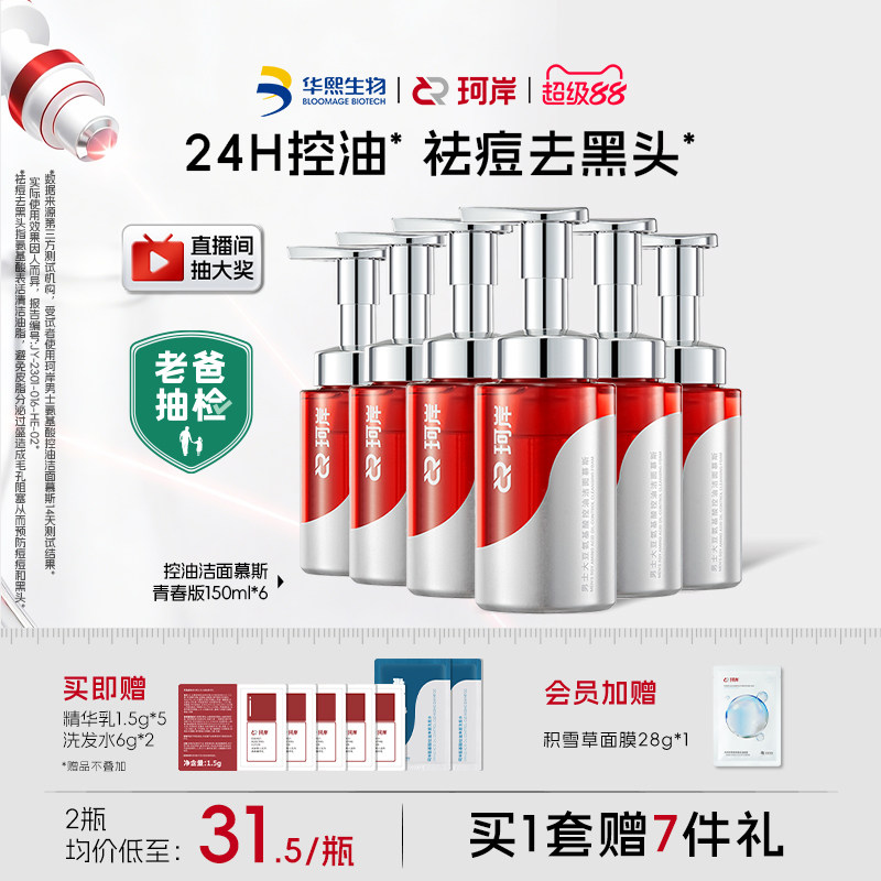 华熙生物珂岸氨基酸洁面慕斯控油洗面奶去黑头祛痘洗卸一体