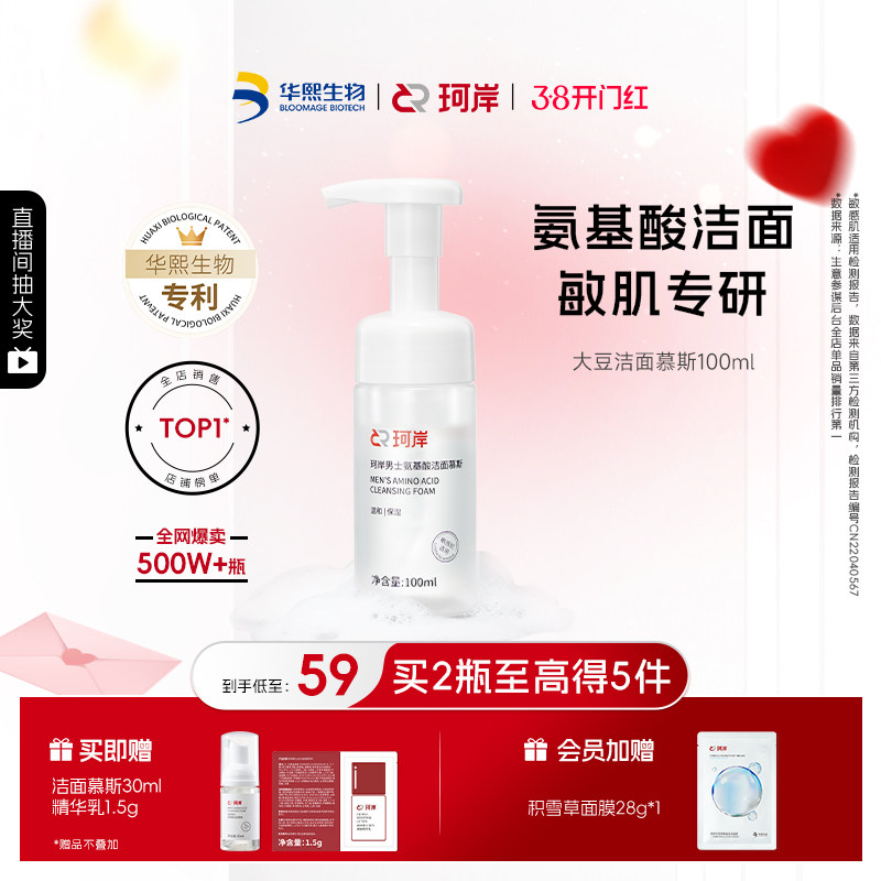 华熙生物珂岸大豆洁面慕斯氨基酸男士洗面奶清爽控油保湿清洁护肤