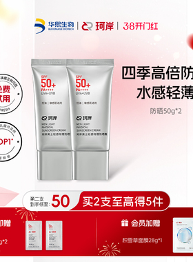 【披荆斩棘】华熙生物珂岸物理防晒霜SPF50+控油保湿轻薄防紫外线