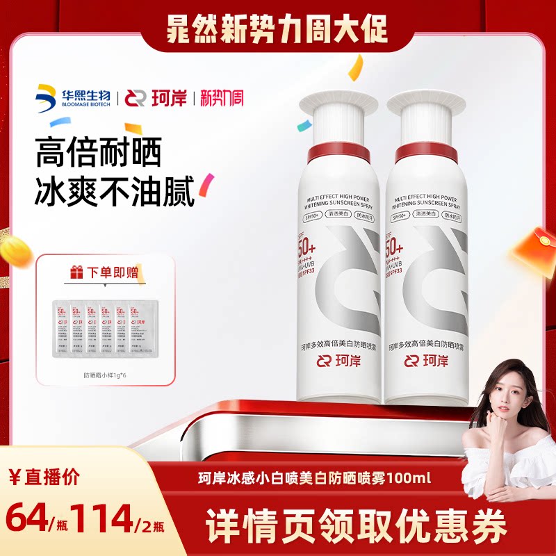 珂岸冰感小白喷美白防水防晒喷雾