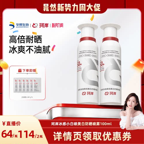 珂岸冰感小白喷美白防水防晒喷雾