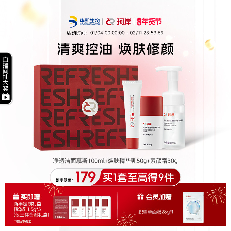 【新年礼物】华熙生物珂岸男士洁面慕斯面霜洗面奶素颜霜护肤礼盒,淘宝优惠券,粉丝福利购,淘宝优惠卷