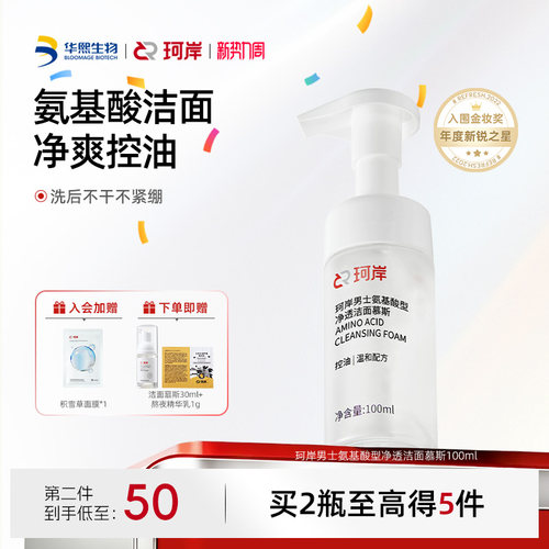 华熙生物保湿控油氨基酸洗面奶