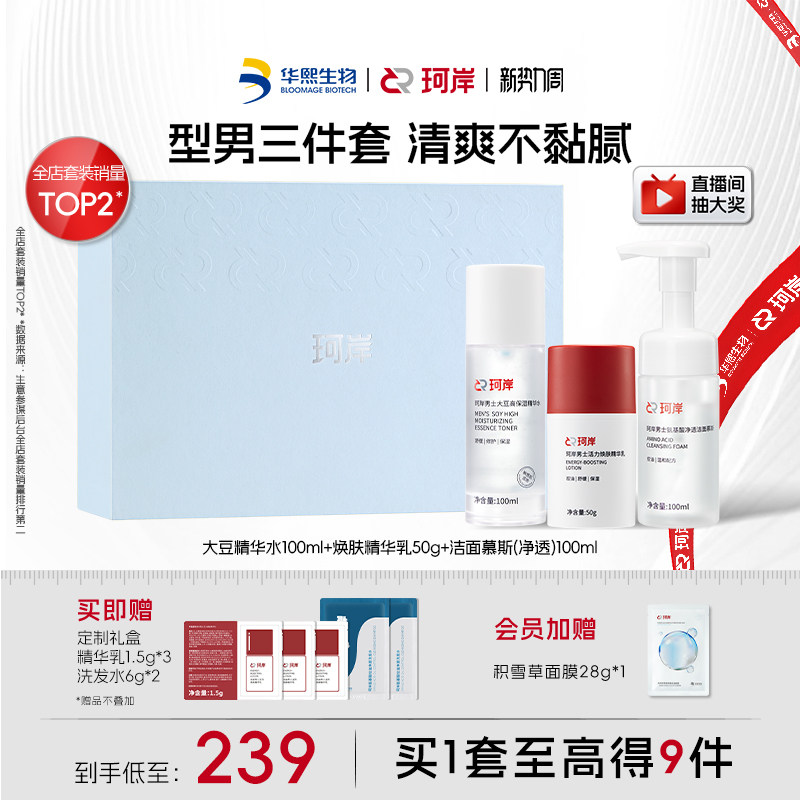 【男士礼物】珂岸男士护肤品套装控油洗面奶面霜保湿华熙生物礼盒