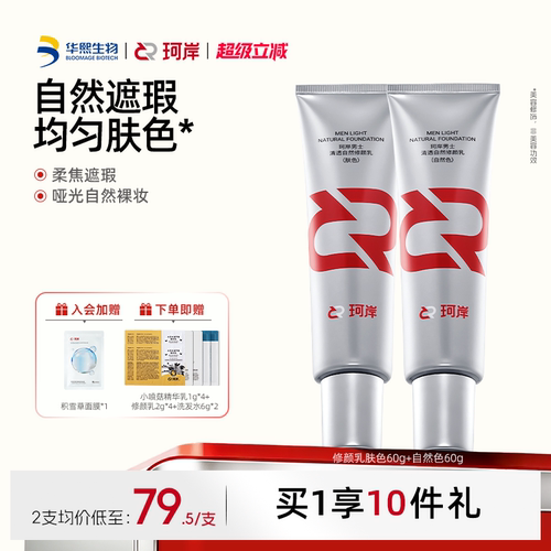 华熙生物遮瑕珂岸修颜乳