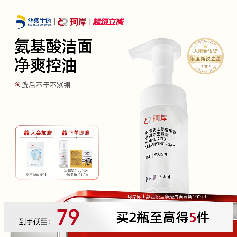华熙珂岸氨基酸洗面奶温和净澈