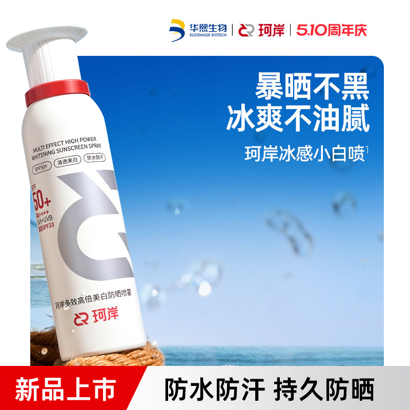 珂岸冰感小白喷美白防水防晒喷雾
