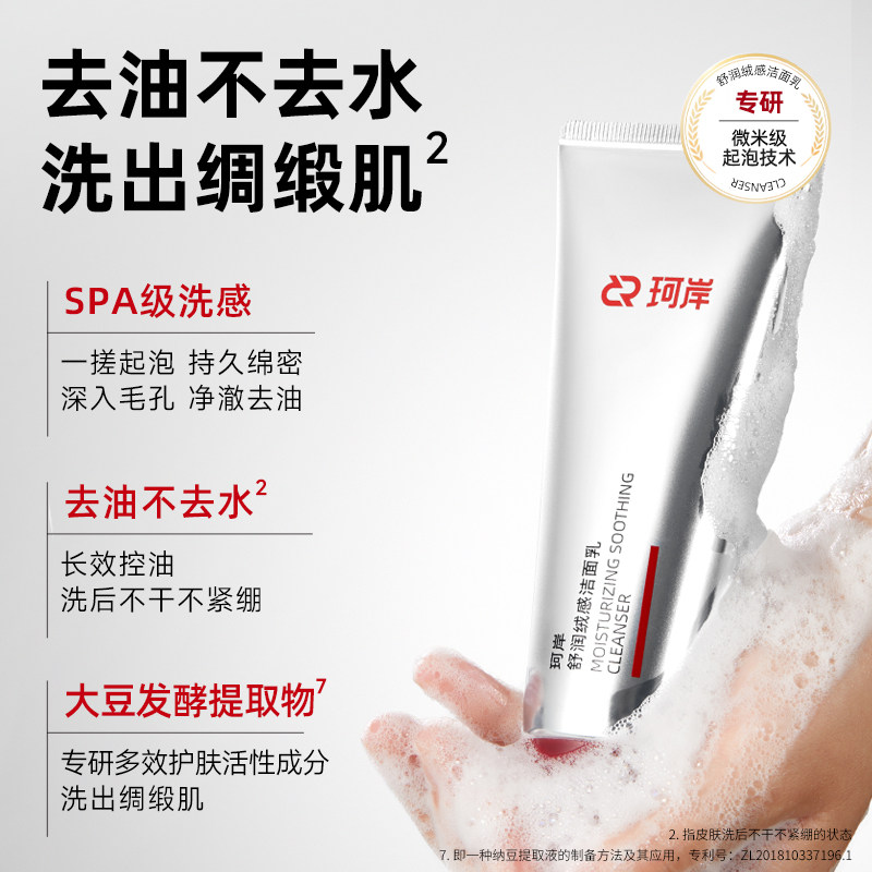 珂岸舒润绒感洁面乳氨基酸洗面奶温和深层控油男女士