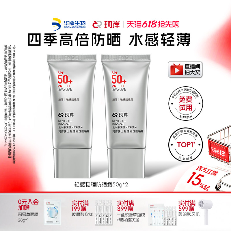 华熙生物珂岸轻感物理防晒乳霜SPF50+控油保湿清爽防紫外线男士
