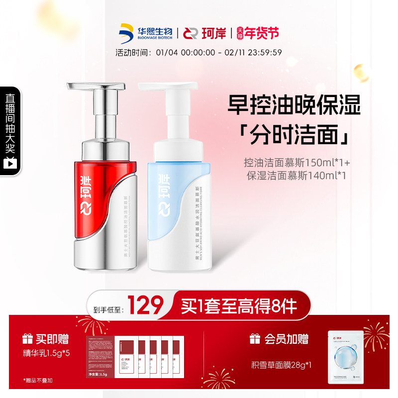 华熙生物珂岸控油净肤保湿洁面慕斯男士洗面奶去黑头护肤官方正品