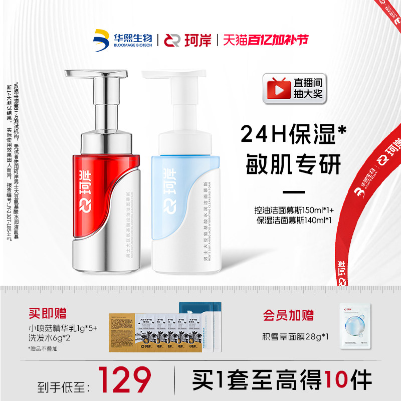 华熙生物珂岸控油净肤保湿洁面慕斯男士洗面奶去黑头护肤官方正品