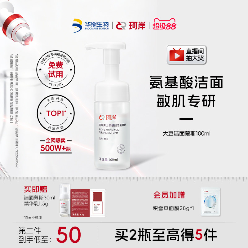 华熙生物珂岸大豆洁面慕斯氨基酸男士洗面奶清爽控油保湿清洁护肤