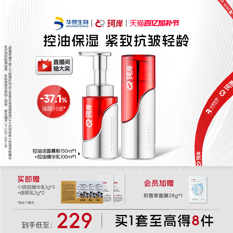 珂岸大豆控油补水精华乳液男士洁面慕斯洗面奶抗皱保湿护肤品套装
