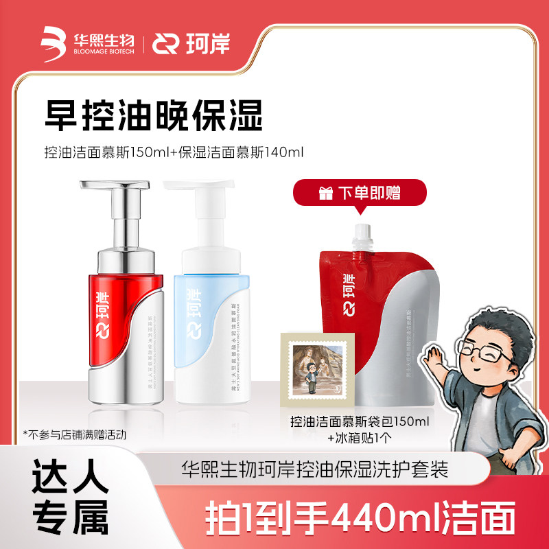 【圆脸】华熙生物珂岸控油保湿洁面慕斯洗面奶祛痘分时洁面套装