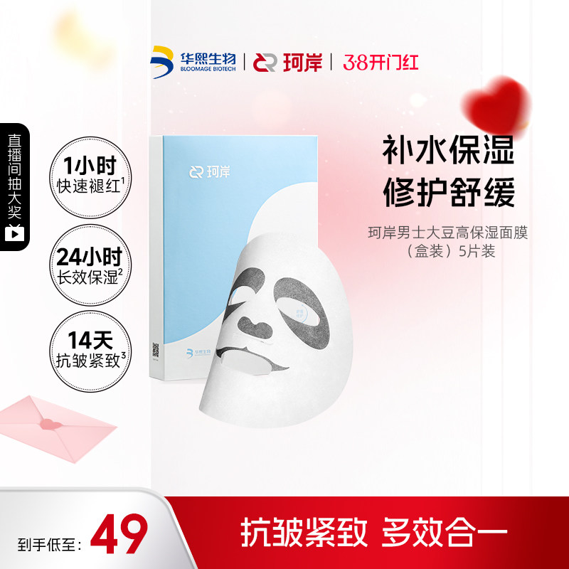 华熙生物珂岸男士大豆高保湿面膜保湿补水舒缓修护贴片熊猫眼面膜