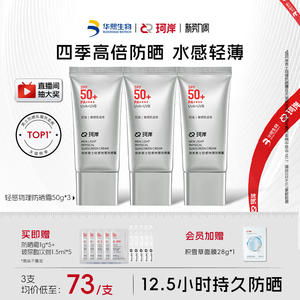 华熙生物珂岸男士轻感物理防晒霜SPF50+高倍防晒霜控油防晒乳