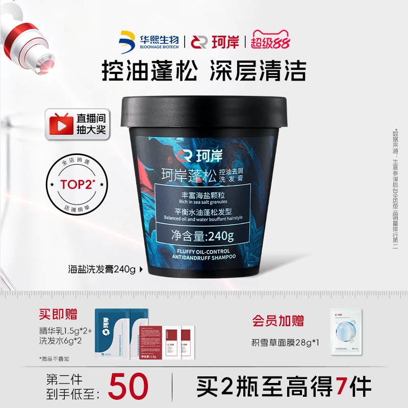 珂岸海盐洗发膏男士洗发水控油蓬松洗头膏磨砂膏清爽洗发华熙生物