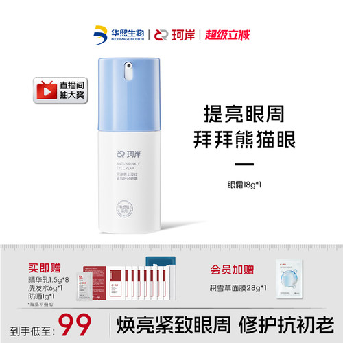 【披荆斩棘】华熙生物珂岸小蓝盖淡纹紧致眼霜淡化细纹男士眼霜