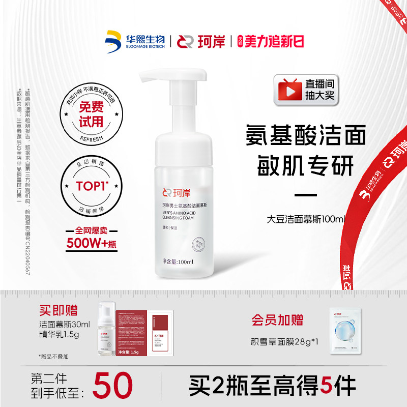 华熙生物珂岸大豆洁面慕斯氨基酸男士洗面奶清爽控油保湿清洁护肤