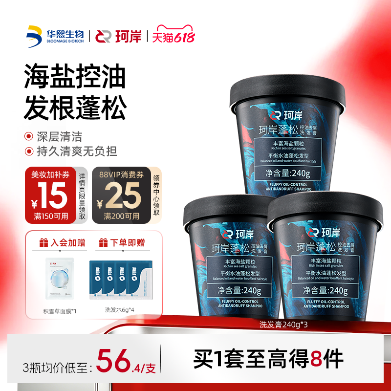 华熙生物珂岸海盐控油洗发膏清爽清洁蓬松洗头膏去油磨砂膏洗发水