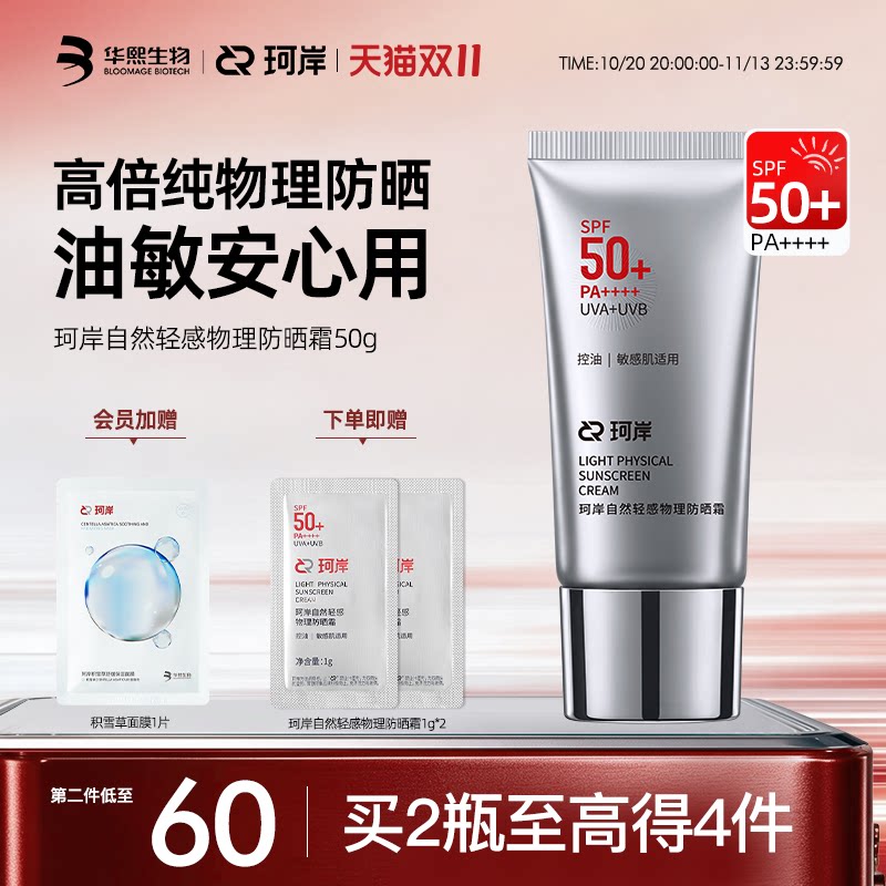【双11现货】珂岸小银伞轻感物理防晒霜男士户外清爽轻薄水润