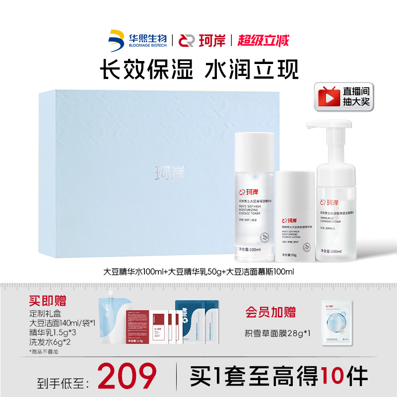 华熙生物珂岸清洁保湿补水套装