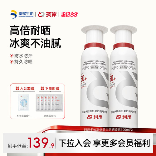 珂岸高倍美白防晒喷雾冰爽防水汗