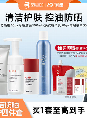 华熙生物珂岸清洁防晒套装