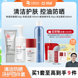 【摸鱼】华熙生物珂岸氨基酸洁面慕斯面霜防晒霜清洁防晒护肤套装