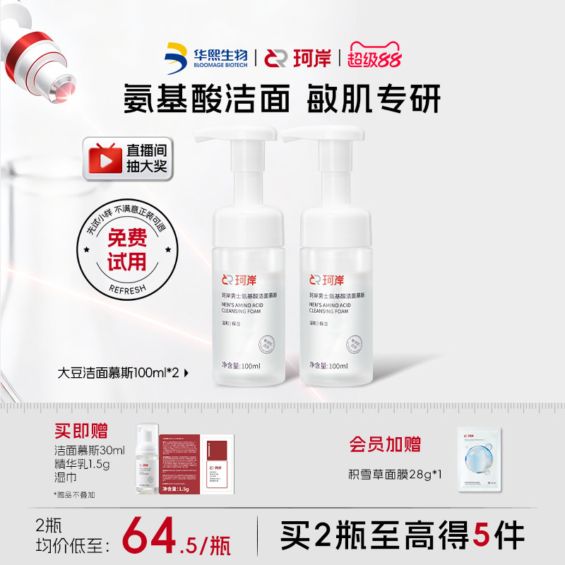 【披荆斩棘】珂岸大豆氨基酸洁面慕斯洗面奶男士护肤套装补水清洁