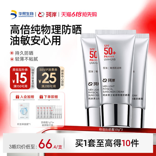 华熙生物珂岸男士轻感物理防晒霜SPF50+高倍防晒霜控油防晒乳