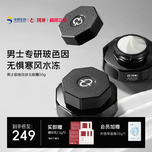 华熙生物珂岸男士 极地淡纹北极霜强效抗皱紧致舒缓修护敏感肌面霜