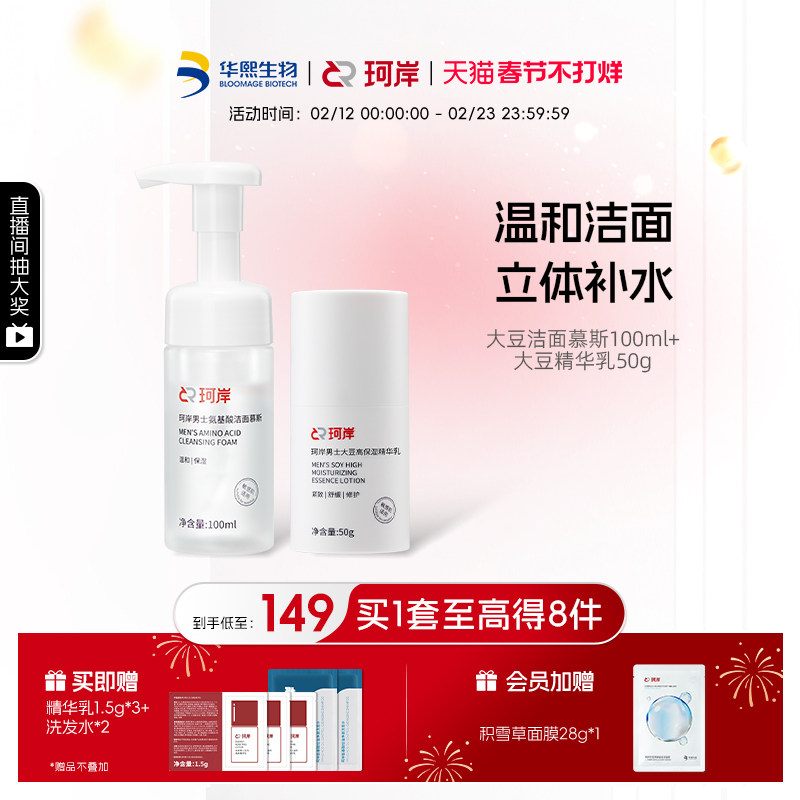 华熙生物珂岸男士氨基酸大豆洁面慕斯精华乳补水保湿护肤套装