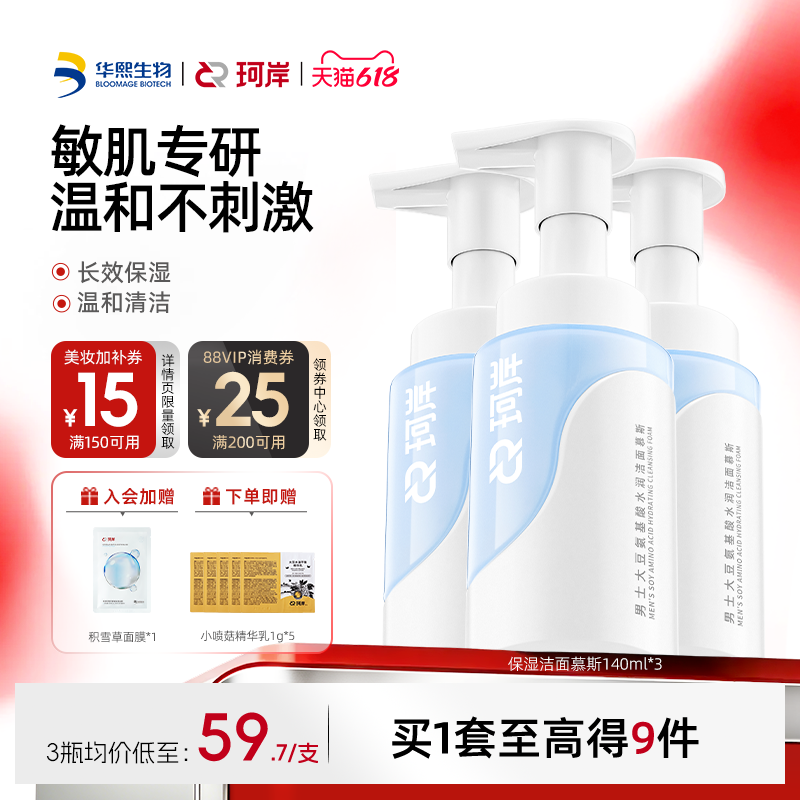 华熙生物珂岸水润洁面慕斯男士专用洗面奶保湿清洁舒缓修护敏感肌