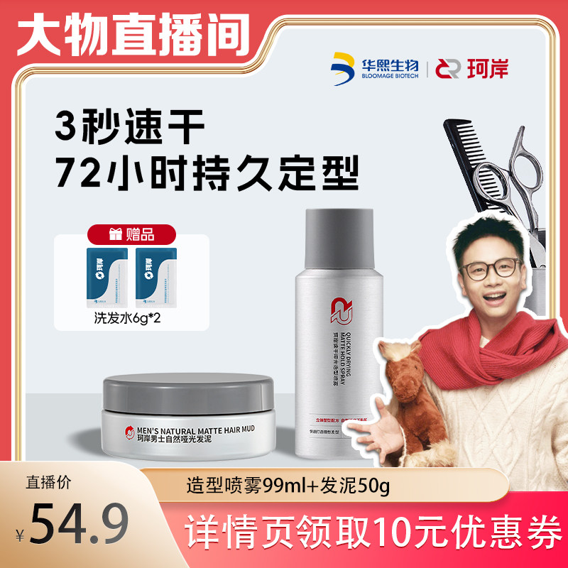 【大物专享】华熙生物珂岸发胶男士造型速干发胶哑光发泥蓬松定型