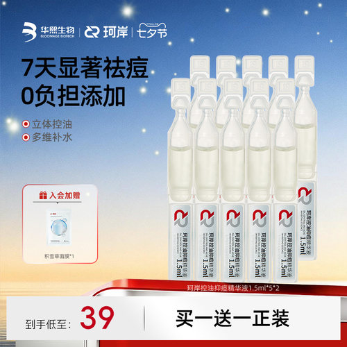 华熙生物珂岸控油抑痘精华液次抛祛痘保湿面部精油去黑头