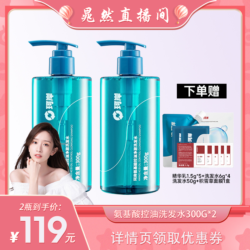【晁然】华熙生物珂岸氨基酸洗发水清爽去屑持久控油净澈300g*2瓶
