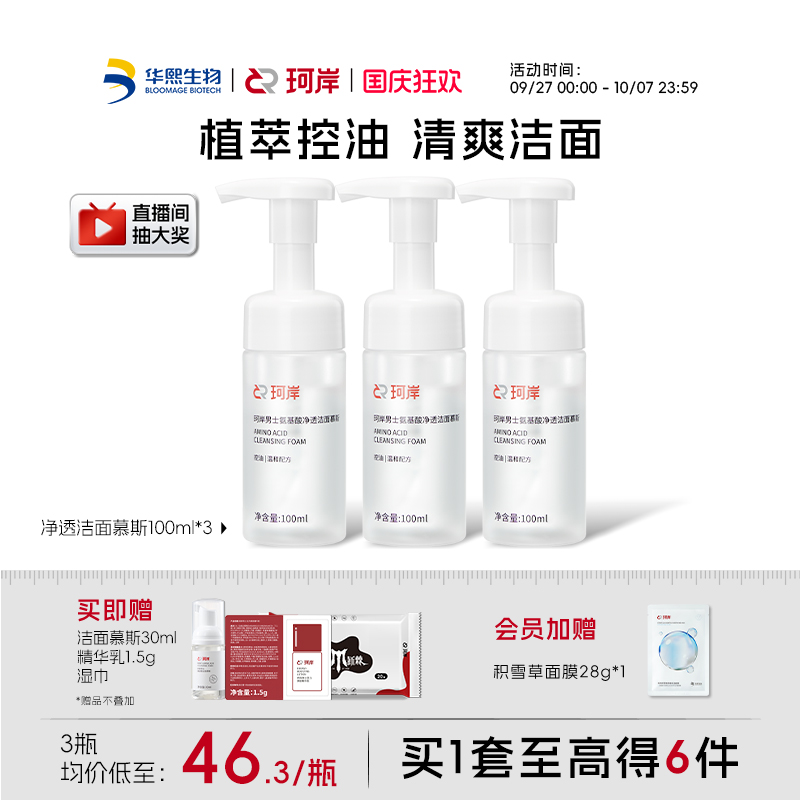 华熙生物珂岸双重氨基酸洗面奶