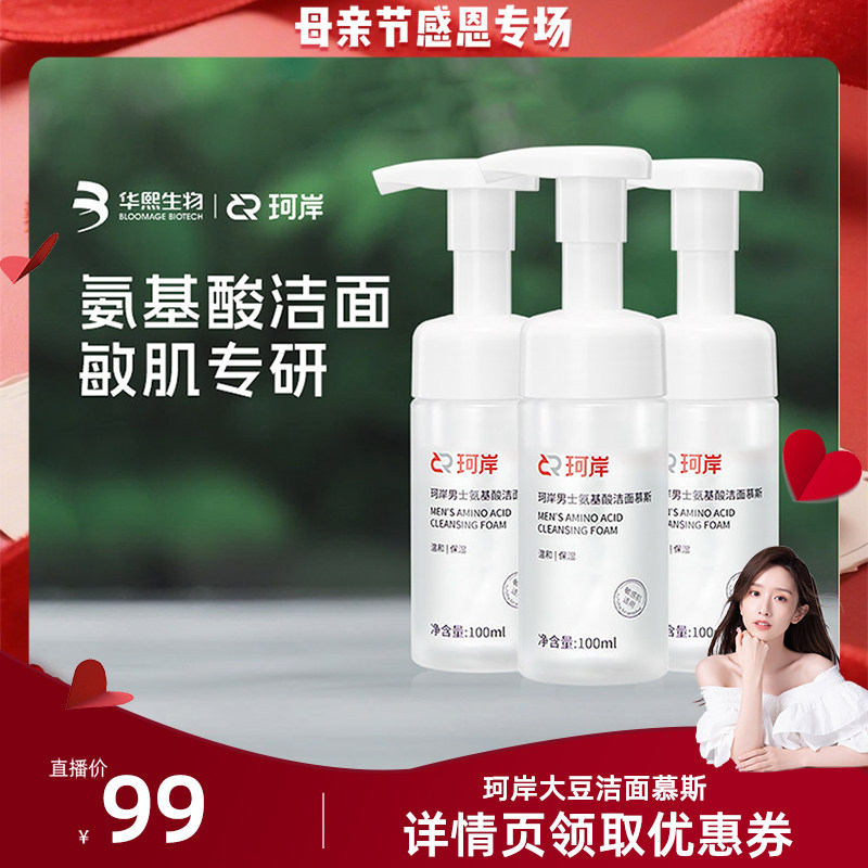 【晁然】华熙生物珂岸大豆氨基酸洁面慕斯洗面奶保湿温和敏肌3瓶