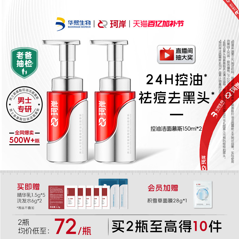 【老爸抽检】华熙生物珂岸控油洁面慕斯男士祛痘洗面奶氨基酸洁面