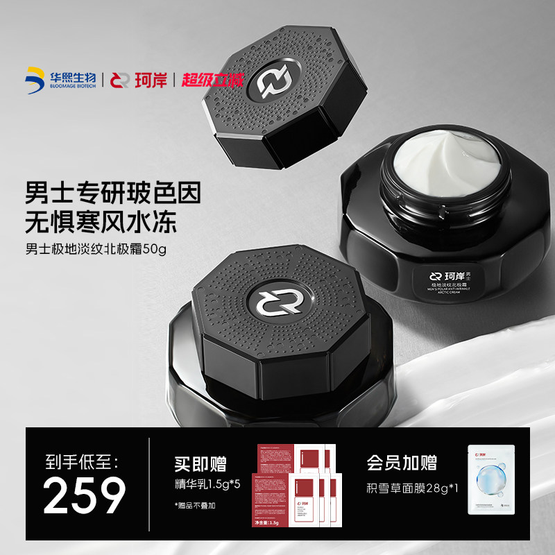 华熙生物珂岸男士极地淡纹北极霜强效抗皱紧致舒缓修护敏感肌面霜