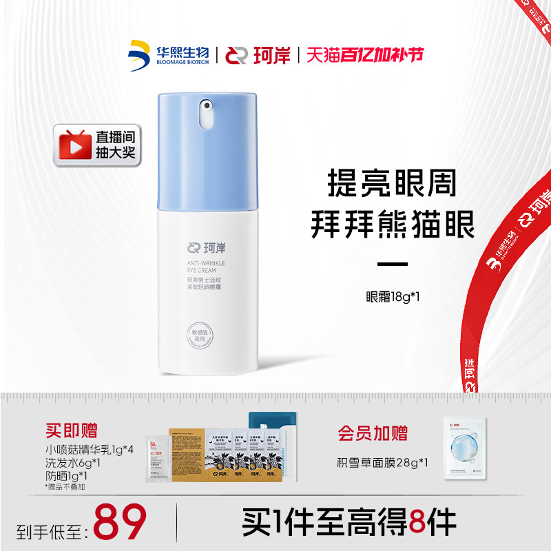 华熙生物珂岸小蓝盖淡纹抗皱紧致眼霜淡化细纹男士熬夜眼部精华