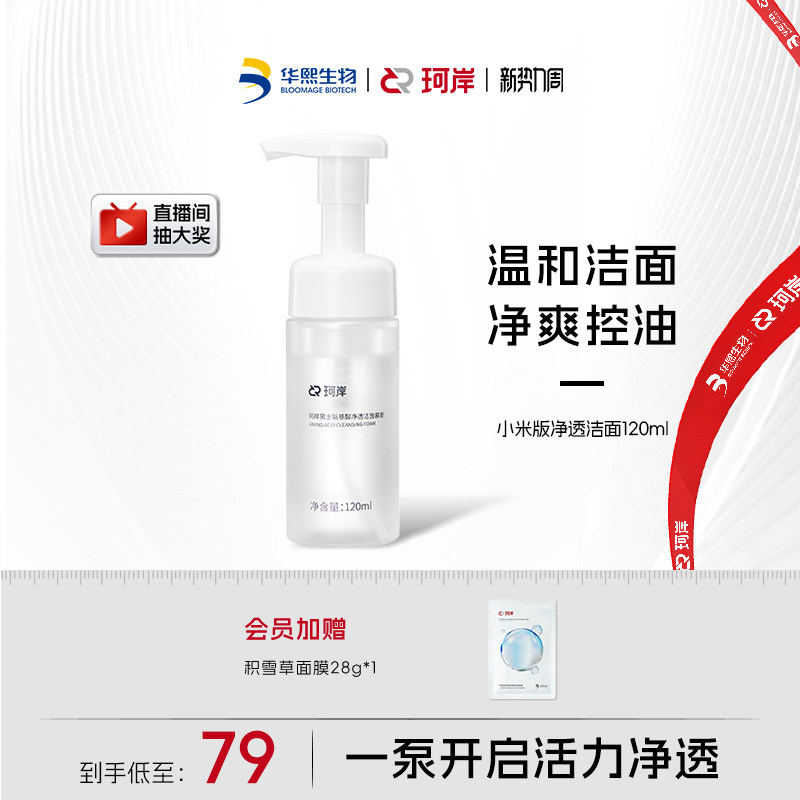 华熙生物珂岸男士洗面奶氨基酸洁面慕斯补水控油保湿清洁毛孔官方