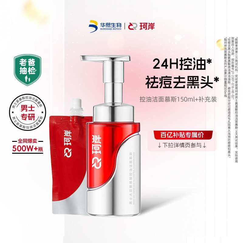 【百亿补贴】华熙生物大红瓶洁面慕斯氨基酸男士控油祛痘去黑头