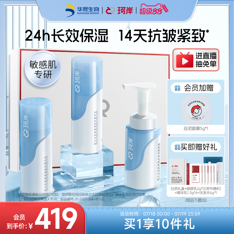 华熙生物生物珂岸保湿水乳护肤品