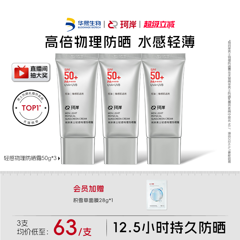 华熙生物珂岸男士轻感物理防晒霜SPF50+高倍防晒霜控油防晒乳
