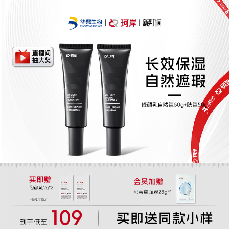 华熙生物珂岸男士清透自然修颜乳遮瑕痘印隔离素颜霜轻薄透气BB霜