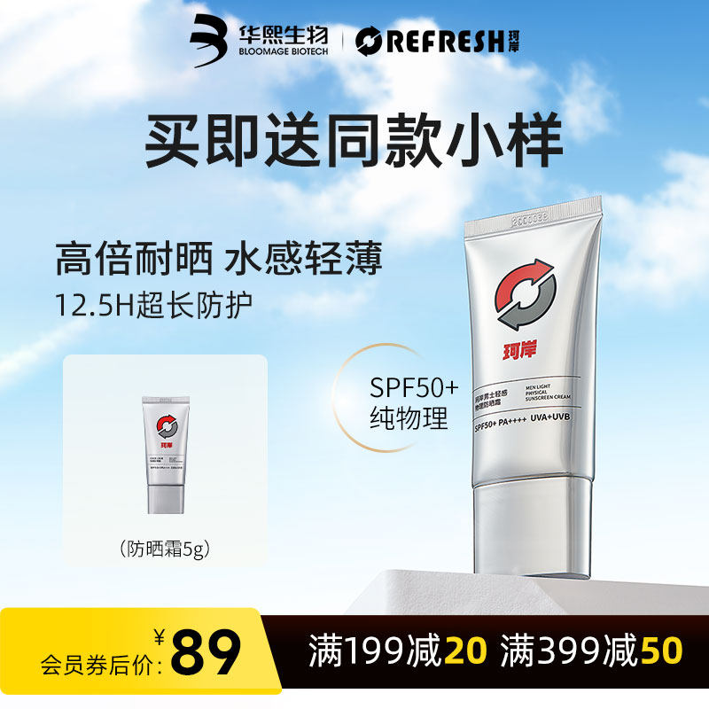 华熙生物珂岸男士物理防晒霜SPF50+隔离霜保湿霜运动户外官方正品