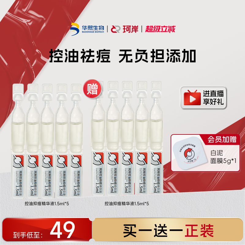 华熙生物珂岸控油抑痘精华液次抛祛痘保湿面部精油去黑头